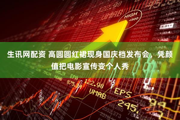 生讯网配资 高圆圆红裙现身国庆档发布会，凭颜值把电影宣传变个人秀
