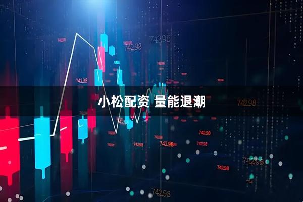 小松配资 量能退潮