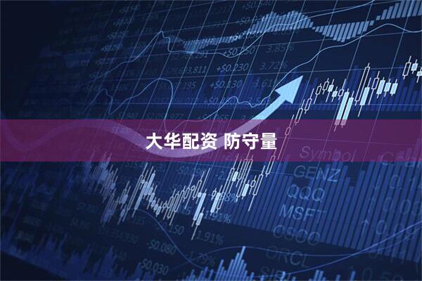 大华配资 防守量