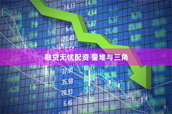 融贷无忧配资 量堆与三角
