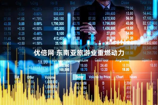 优倍网 东南亚旅游业重燃动力